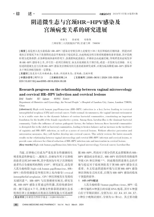 阴道微生态与宫颈HR-HPV_感染及宫颈病变关系的研究进展