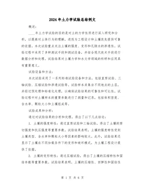 2024年土力学试验总结例文(2篇)