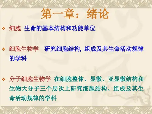 细胞生物学课件1绪论基本概念