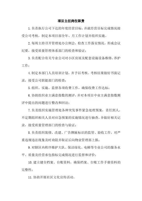 项目主任岗位职责