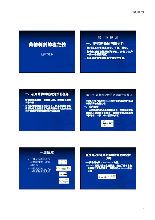 药物制剂的稳定性