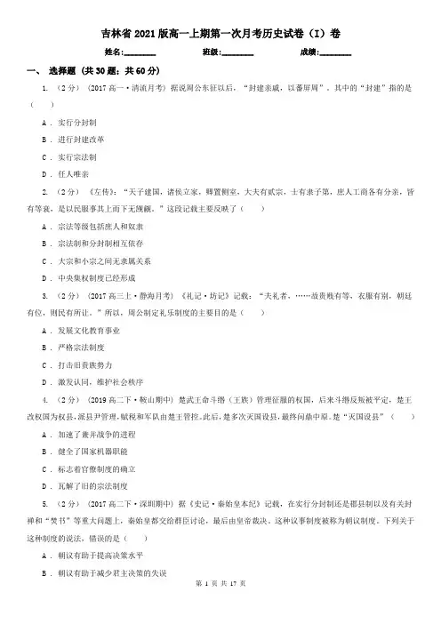 吉林省2021版高一上期第一次月考历史试卷(I)卷