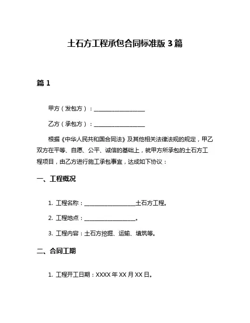 土石方工程承包合同标准版3篇