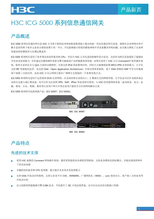 新华三H3C ICG 5000 系列信息通信网关 产品手册
