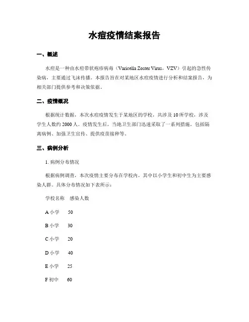 水痘疫情结案报告