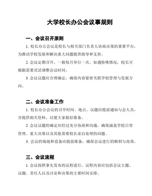 大学校长办公会议事规则