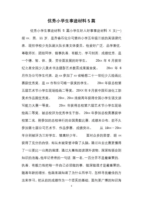 优秀小学生事迹材料5篇