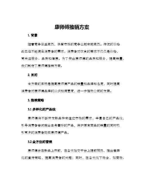 康师傅推销方案