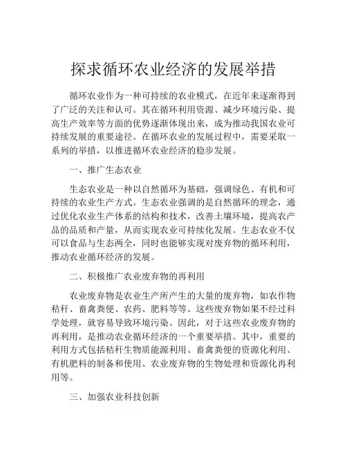 探求循环农业经济的发展举措
