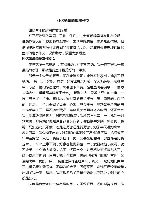 回忆童年的趣事作文
