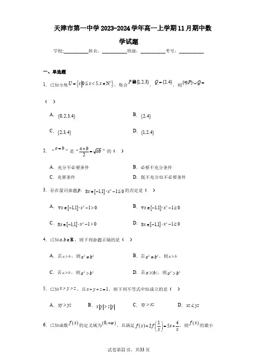天津市第一中学2023-2024学年高一上学期11月期中数学试题