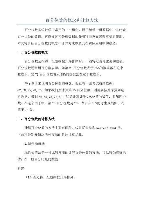 百分位数的概念和计算方法