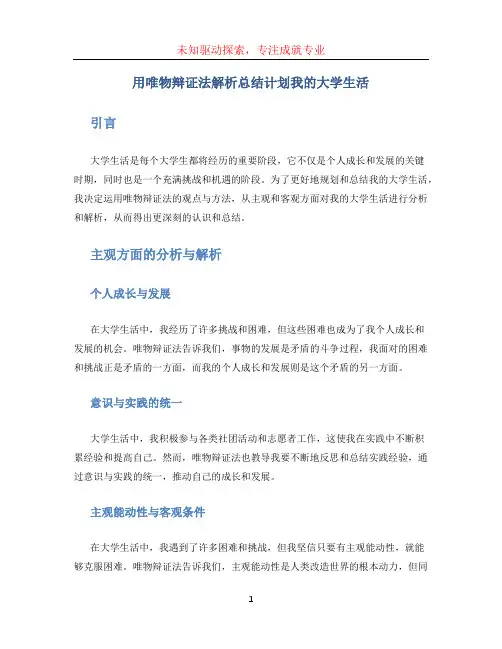 用唯物辩证法解析总结计划我的大学生活