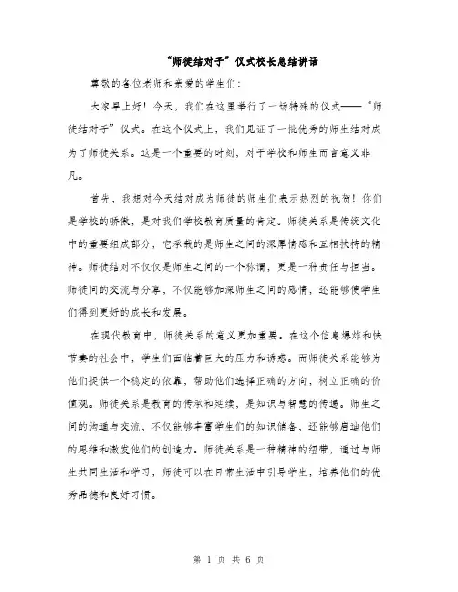 “师徒结对子”仪式校长总结讲话(3篇)