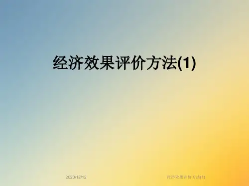 经济效果评价方法(1)