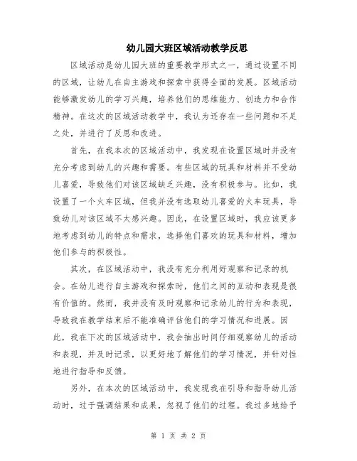幼儿园大班区域活动教学反思