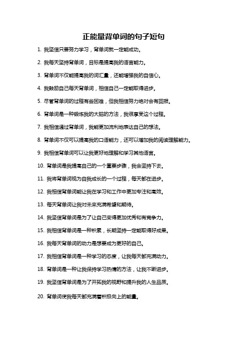 正能量背单词的句子短句