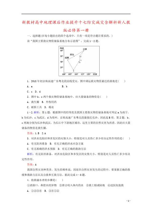 新教材高中地理课后作业提升十七防灾减灾含解析新人教版必修第一册