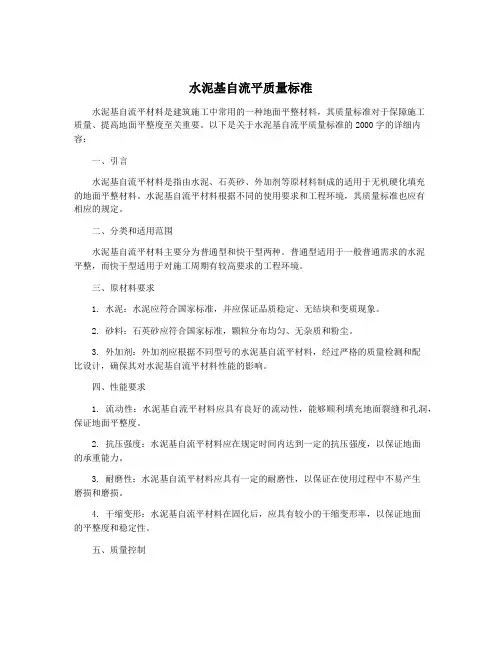 水泥基自流平质量标准