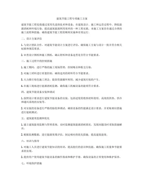 建筑节能工程专项施工方案