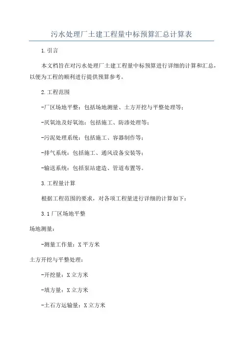 污水处理厂土建工程量中标预算汇总计算表