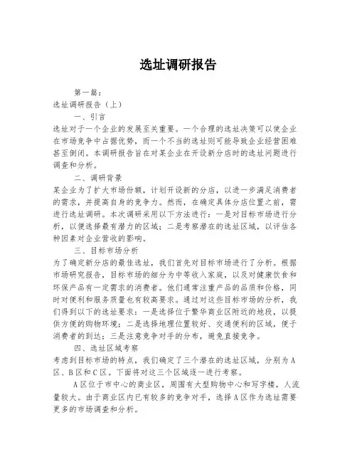 选址调研报告