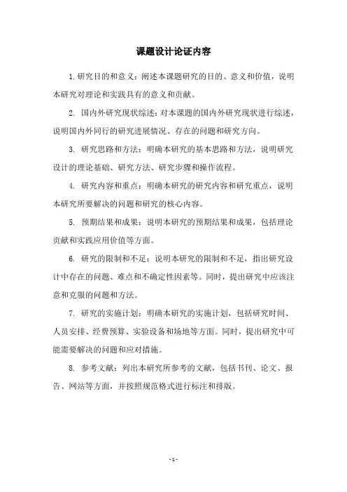 课题设计论证内容