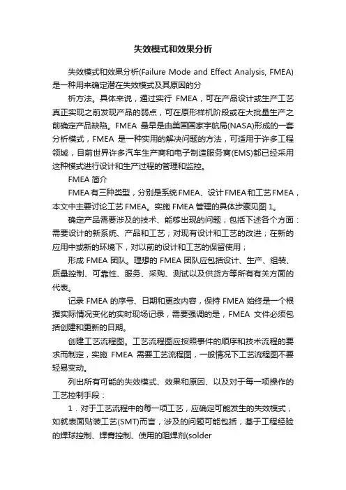 失效模式和效果分析
