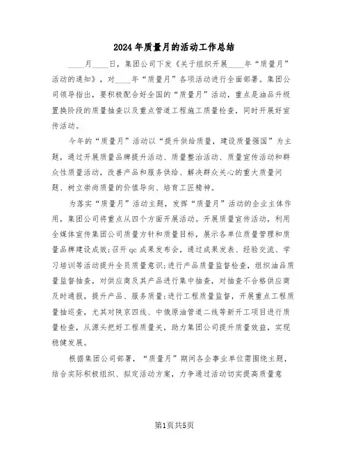 2024年质量月的活动工作总结（3篇）