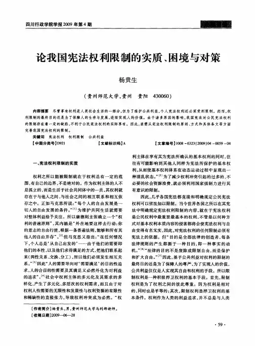 论我国宪法权利限制的实质、困境与对策