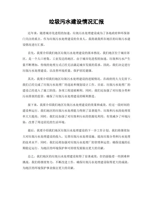 垃圾污水建设情况汇报