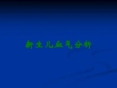 新生儿血气分析