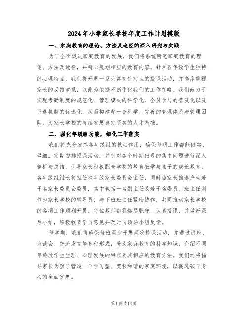 2024年小学家长学校年度工作计划模版（六篇）