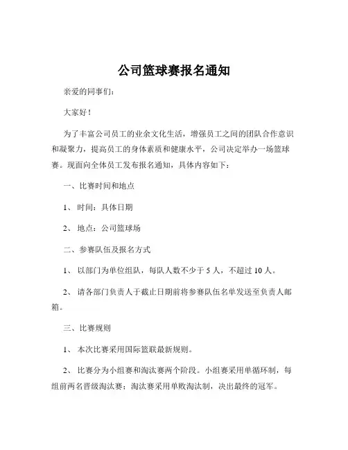 公司篮球赛报名通知