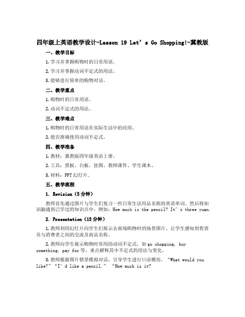 四年级上英语教学设计-Lesson 19 Let's Go Shopping!-冀教版