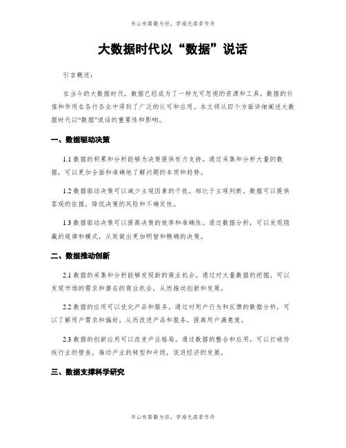 大数据时代以“数据”说话