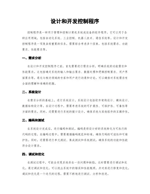 设计和开发控制程序