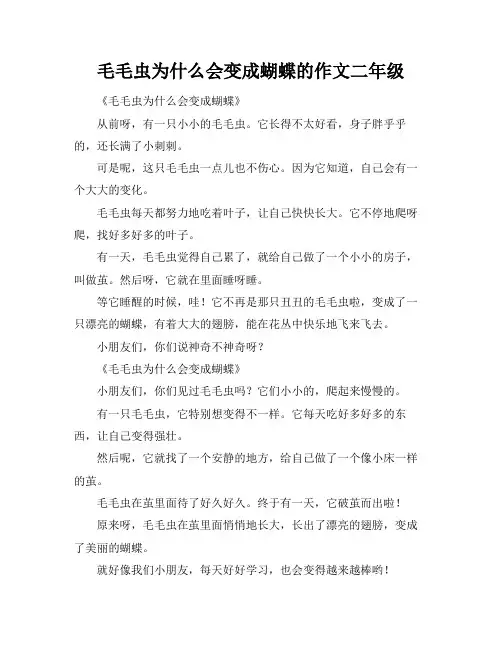 毛毛虫为什么会变成蝴蝶的作文二年级
