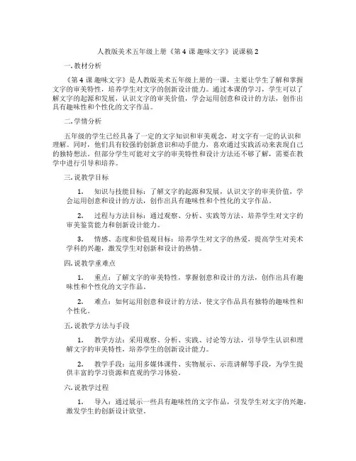 人教版美术五年级上册《第4课趣味文字》说课稿2