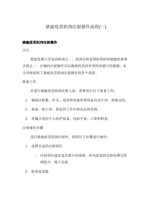 猪瘟疫苗肌肉注射操作流程(一)