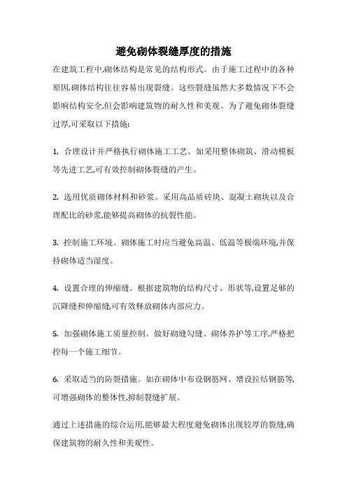 避免砌体裂缝厚度的措施