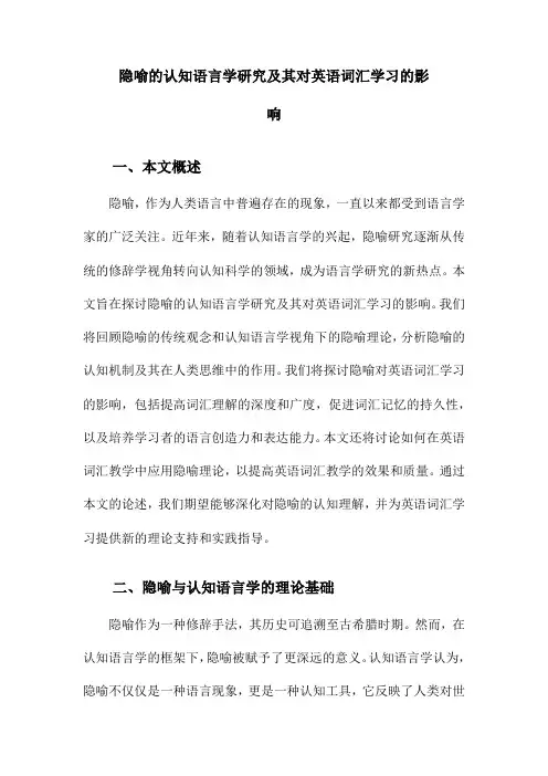 隐喻的认知语言学研究及其对英语词汇学习的影响