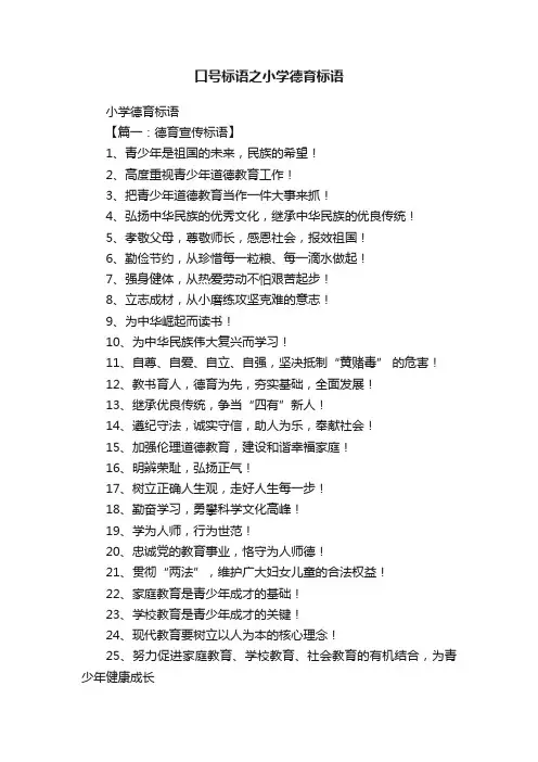口号标语之小学德育标语