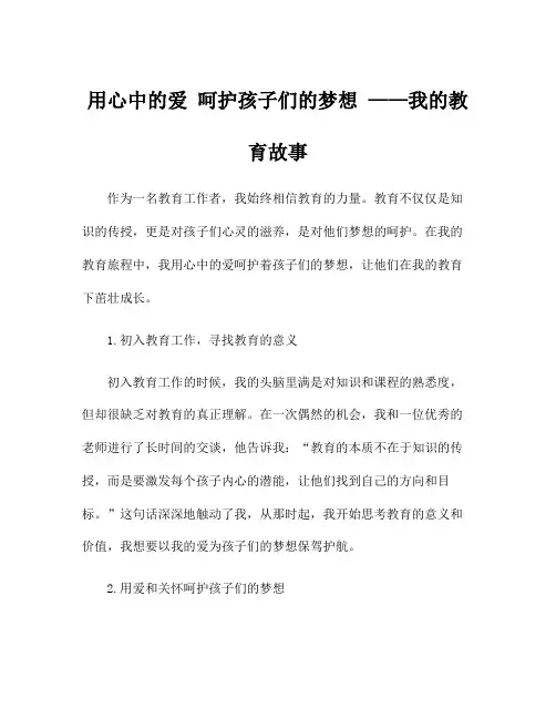 用心中的爱 呵护孩子们的梦想 ——我的教育故事