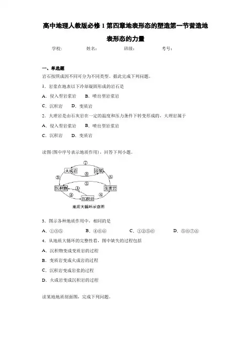 高中地理人教版必修1第四章地表形态的塑造第一节营造地表形态的力量
