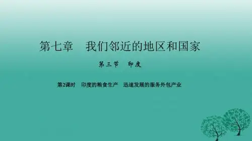 四清导航2017年春七年级地理下册第七章第三节尤第2课时尤的粮食生产迅速发展的服务外包产业课件