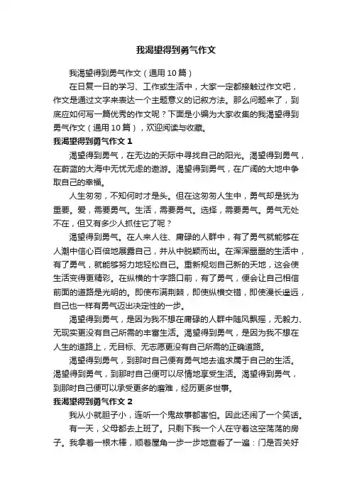我渴望得到勇气作文