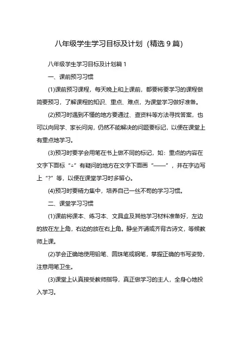 八年级学生学习目标及计划(精选9篇)