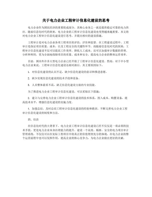 关于电力企业工程审计信息化建设的思考