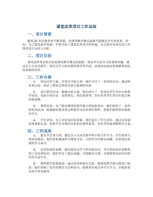 课堂改革项目工作总结